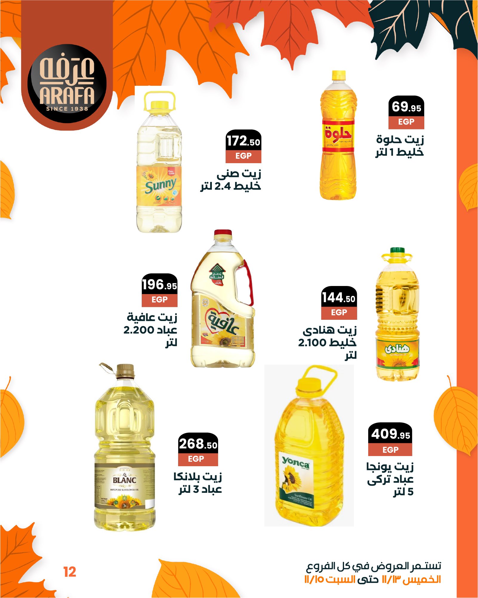 arafa-market offers from 12nov to 6nov 2025 عروض عرفة ماركت من 12 نوفمبر حتى 6 نوفمبر 2025 صفحة رقم 13